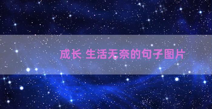 成长 生活无奈的句子图片